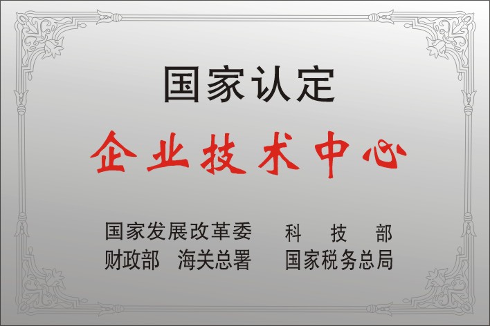 12四聯集團被授予首批國家級企業(yè)技術中心.jpg